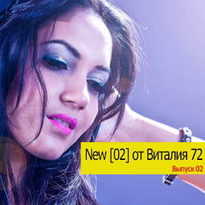 New [02] от Виталия 72 (MP3)