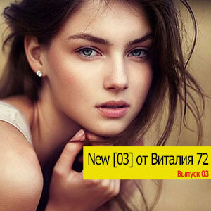 New [03] от Виталия 72 (MP3)