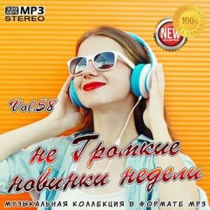 не Громкие новинки недели Vol.58 (MP3)