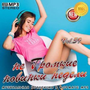 не Громкие новинки недели Vol.59 (MP3)
