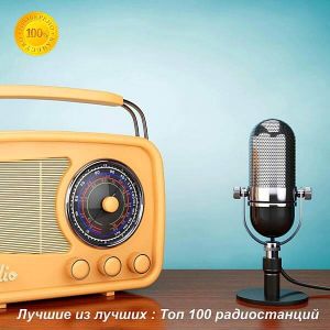 Лучшие из лучших: Top 100 хитов радиостанций за Март (от 23 Марта) (MP3)