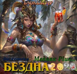 Дискотека бездна: Медляк Plus