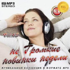не Громкие новинки недели Vol. 65 (MP3)