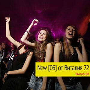 NEW [6] от Виталия 72 (MP3)