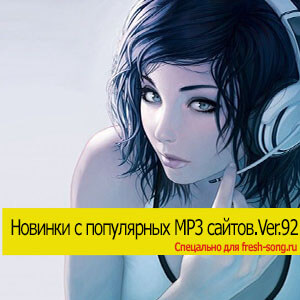 Новинки с разных популярных MP3 сайтов.Ver.92 (от 1 Февраля) (MP3)