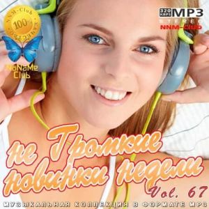 не Громкие новинки недели 67 (MP3)