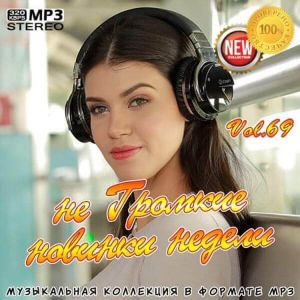 не Громкие новинки недели Vol.69 (MP3)
