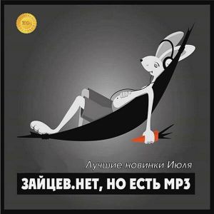 Зайцев.нет: Лучшие новинки Июля (MP3)