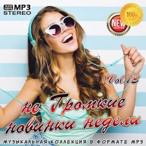 не Громкие новинки недели Vol.73 (MP3)