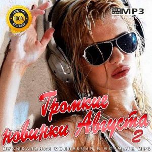 Громкие новинки Августа (Выпуск 2) (MP3)