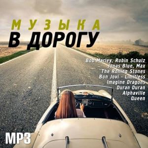 Музыка в дорогу (осенний выпуск) (MP3)