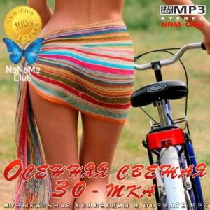 Осенняя свежая 30-тка (MP3)