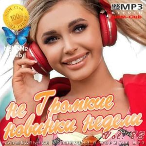 не Громкие новинки недели 82 (MP3)
