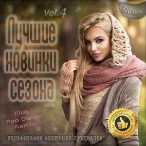 Лучшие новинки сезона: Осень 2020 [Vol.4] (MP3)
