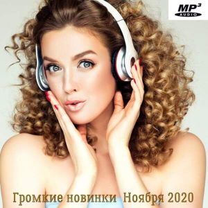 Громкие новинки Ноября (MP3)
