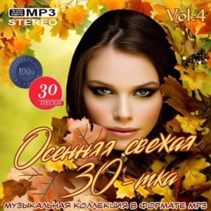 Осенняя свежая 30-тка Vol.4