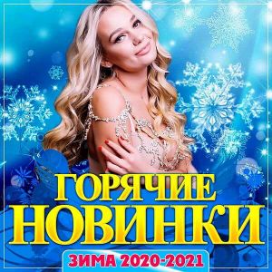 Горячие новинки зима 2020-2021 (MP3)