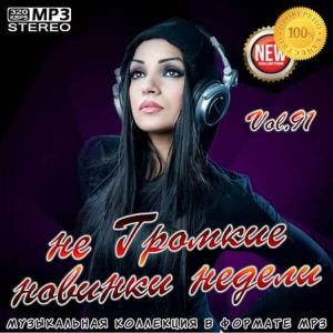 не Громкие новинки недели Vol.91 (MP3)