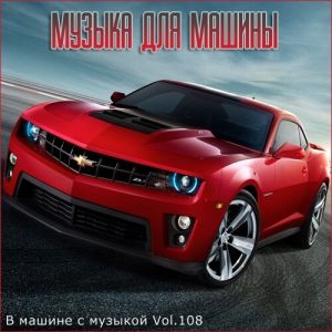 В машине с музыкой Vol.108 (MP3)