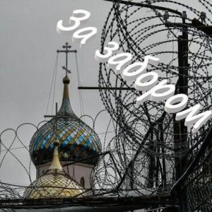 Шансон «За забором»