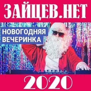 Зайцев.нет: Новогодняя вечеринка (MP3)