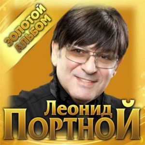 Леонид Портной - Золотой альбом (MP3)