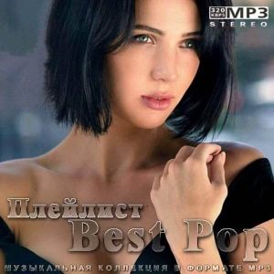 Best Pop Плейлист (MP3)