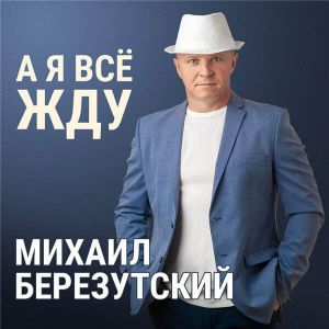 Михаил Березутский - А я всё жду (MP3)