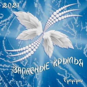 Запасные крылья (Русская музыка за Январь)