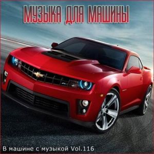 В машине с музыкой Vol.116