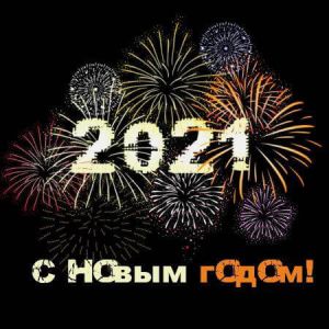 С Новым Годом! (MP3)