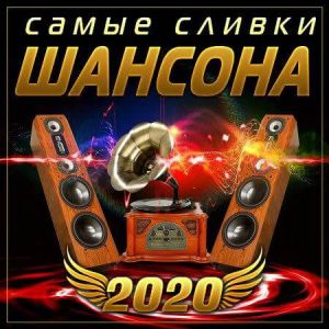 Самые сливки шансона (MP3)
