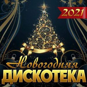 Новогодняя дискотека Новогодняя дискотека