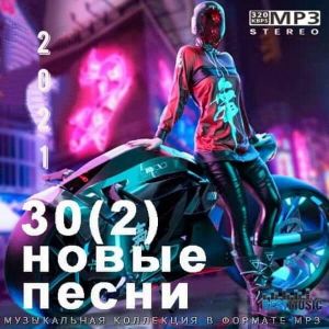Топ 30 Новые песни за Февраль