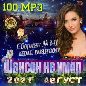 Шансон не умер (MP3)