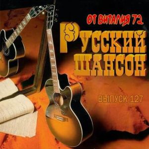 Русский Шансон 127 от Виталия 72 (MP3)