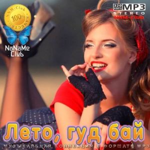 Лето, гуд бай