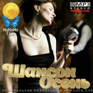 Шансон Осень - Октябрьский выпуск (MP3)