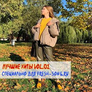 Лучшие xиты Vol.01