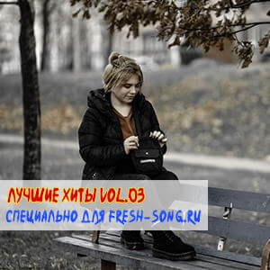 Лучшие xиты Vol.03 (MP3)