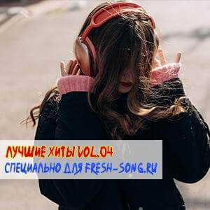 Лучшие xиты Vol.04