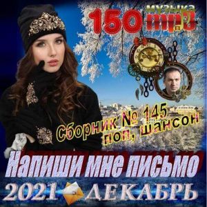 Напиши мне письмо - коллекция шансона (MP3)