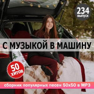 В машине с музыкой Vol.234 (MP3)