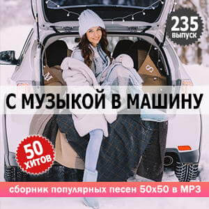 В машине с музыкой Vol.235