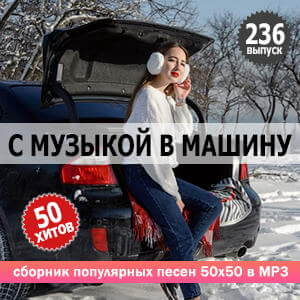 В машине с музыкой Vol.236