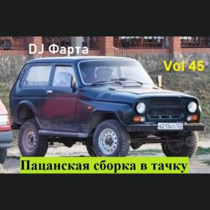 DJ Farta - Пацанская сборка в тачку. Vol 45 DJ Farta - Пацанская сборка в тачку. Vol 45