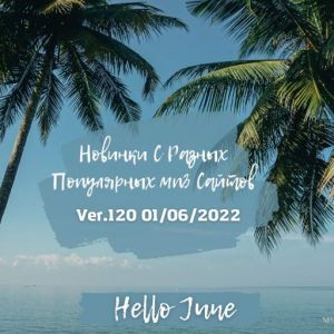 Новинки с разных популярных MP3 сайтов. Ver.120 (01.06.2022)