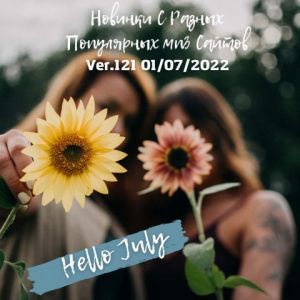 Новинки с разных популярных MP3 сайтов. Ver.121 (01.07.2022) (MP3)