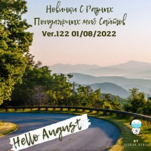 Новинки с разных популярных MP3 сайтов. Ver.122 (01.08.2022) (MP3)