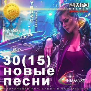 30(15) Новые Песни (август) 30(15) Новые Песни (август)